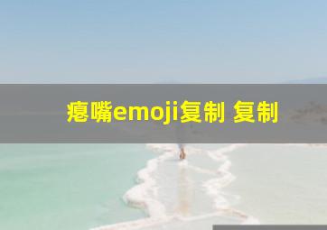 瘪嘴emoji复制 复制